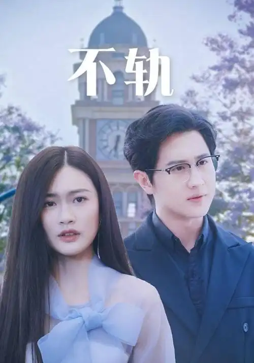 《长相思2》